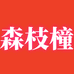 森枝橦儿童服饰店