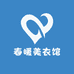春暖美衣馆