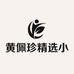 黄佩珍精选小店