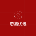 恋嘉优选