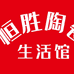 恒胜陶瓷个体店