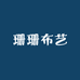 珊珊布艺家纺
