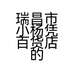 瑞昌市小杨凭百货店的小店个体店