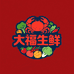 盘锦大福生鲜甄选