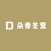 朵青冬莺