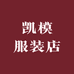 凯模服装店