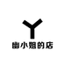幽小姐的店