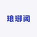 琅琊阁之古旧书