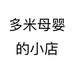 多米母婴的小店
