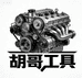 胡哥工具斗音店