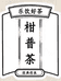 江门市乐饮好茶食品茶行个体小店