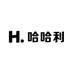 哈哈利潮玩