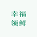 幸福领鲜（农场店）