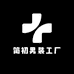 简初男装工厂