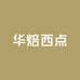 华焙西点