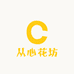 从心花坊