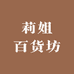 莉姐百货坊