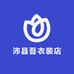 沛县吾衣装店