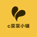 c菜菜小铺