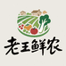 老王鲜农