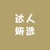 达人妍选