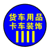 东风天龙KL系列汽车配件