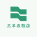 山羊农牧店