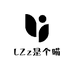 LZz是个喵