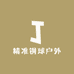 精准钢球户外