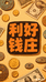利好銭庄