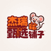 杰瑞甄选铺子