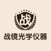 深圳市光明区战镜光学仪器经营部