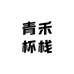青禾杯栈小店