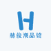 赫俊潮品馆