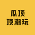 瓜顶顶潮玩