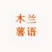 木兰薯语