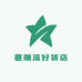 喜潮流好货店