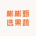 彬彬甄选果蔬