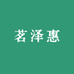 茗泽惠服饰工厂店3店