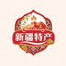 新疆气元春雪特产店
