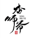 杏师爷专营店
