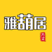 雅葫居文玩店