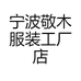 宁波敬木服装工厂店