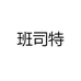 班司特佛山市云易通科技有限责任公司汽车养护专卖店