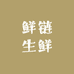 鲜链生鲜