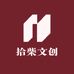 拾柴文创