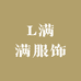 L满满服饰