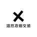 渲然衣橱女装