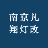 南京凡翔灯改