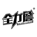 全力詹球衣定制